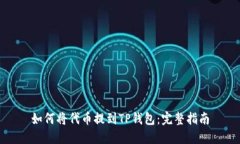 如何将代币提到TP钱包：完整指南