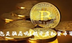 以太坊钱包是骗局吗？揭开虚拟货币背