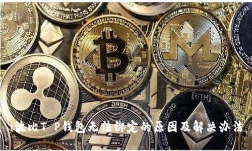 i波比T P钱包无法绑定的原因及解决办法