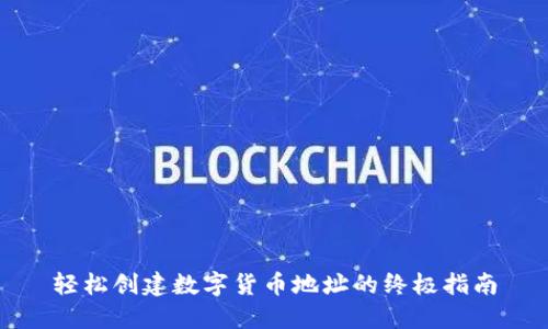 轻松创建数字货币地址的终极指南