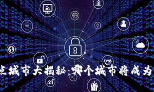 数字货币试点城市大揭秘：哪个城市将成为下一个先锋？