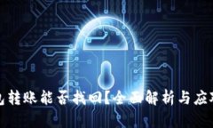 TP钱包转账能否找回？全面解析与应对