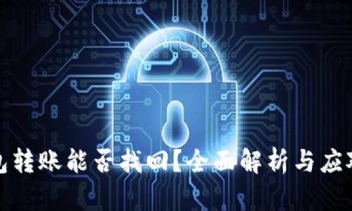TP钱包转账能否找回？全面解析与应对策略