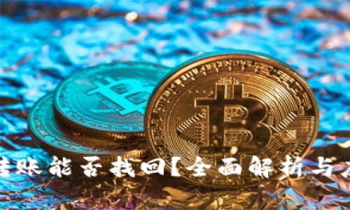 TP钱包转账能否找回？全面解析与应对策略