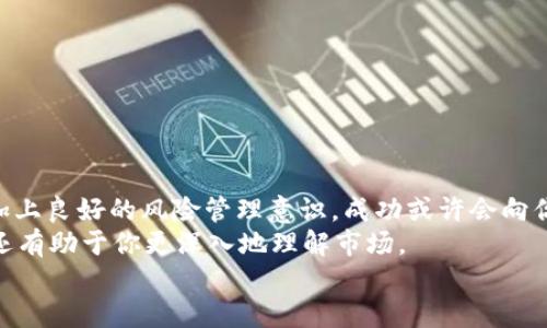    如何顺利进入数字货币市场：新手指南  / 

 guanjianci  数字货币, 加密货币, 投资策略, 市场分析  /guanjianci 

数字货币市场概述
在过去的十年里，数字货币市场经历了前所未有的增长，吸引了大量投资者的关注。比特币、以太坊和其他加密货币不仅在投资界引起轰动，更是改变了我们对金融的传统理解。那么，数字货币市场到底是什么？在这个令人着迷的世界中，我们应该如何迈出第一步？无论你是抱着投资的意图，还是对区块链技术本身感到好奇，这篇文章将为你提供一个全面的入门指南。

什么是数字货币？
简单来说，数字货币是一种以数字形式存在的货币，使用加密技术保证交易安全。与传统货币不同，它并不是由中央银行发行的，而是通过去中心化的网络生成。比如说，比特币就是第一个也是最知名的数字货币，它是在2009年由一位化名为中本聪的人推出的。
你是否想过，为什么人们会喜欢这种虚拟货币？毕竟，它的价值波动极大，风险相对较高。通过分析市场的变化和科技的发展，我们可以更好地理解数字货币所带来的机会和挑战。

如何开始投资数字货币
进入数字货币市场首先要选择一个合适的平台。在这一点上，选择一个信誉良好的数字货币交易所显得尤为重要。这些平台通常提供各种数字货币的买卖服务，同时也会提供实时的市场数据，帮助你做出投资决策。
常见的交易所有Coinbase、Binance、Huobi等，用户在选择时可以注意以下几点：
ul
  listrong交易费率：/strong不同平台的交易费率不一，考虑长远投资的话，费率的差异可能会影响整体盈利。/li
  listrong安全性：/strong平台的安全性是极其重要的，一定要选择那些提供双重身份验证和资金保险的交易所。/li
  listrong用户体验：/strong一个良好的用户体验能够让你更轻松地管理自己的投资组合。/li
/ul
你是不是觉得，仅仅是选择交易所就足够了吗？其实不然，了解不同数字货币的特点及其潜在价值也是非常重要的。

了解不同的数字货币
市场上有成千上万种数字货币，选择投资对象时，深入了解其底层技术和实际应用是至关重要的。例如，比特币作为一种“数字黄金”，主要用于价值存储；而以太坊则是一个支持智能合约的平台，它具有更强的应用潜力。
在了解这些基本知识时，你可以考虑以下几个方面：
ul
  listrong技术背景：/strong每种数字货币背后都有其独特的技术机制，了解这些可以帮助你判断其未来趋势。/li
  listrong市场需求：/strong研究相关行业的市场需求和竞争格局，看看你所选的加密资产是否具备长期发展的潜力。/li
  listrong团队和社区：/strong关注开发团队的背景及社区活跃度，团队的技术能力和愿景对于项目的成功至关重要。/li
/ul

制定投资策略
在了解了市场和数字货币的基本信息后，如何制定投资策略呢？理性投资是数字货币市场的一项重要原则。
你是否想过，盲目跟风会给你带来什么后果？许多投资者的失败往往源于未经过深思熟虑的决策。制定策略时，可以参考以下几点：
ul
  listrong分散投资：/strong不要把所有的鸡蛋放在一个篮子里，适当的资产配置可以降低整体风险。/li
  listrong设定止损点：/strong设置止损点可以帮助你在市场剧烈波动时保护投资。/li
  listrong定期评估：/strong要定期评估你的投资表现，根据市场变化不断调整你的策略。/li
/ul

关注市场动态
进入市场后，了解行情动态是提升投资成功率的重要手段。你可以通过各种信息渠道获取最新的市场消息，包括社交媒体、新闻网站、以及专业的分析工具。
你是否意识到，信息的来源和质量会直接影响你的决策？因此，寻找值得信赖的信息源至关重要。与此同时，关注行情走势、技术分析和市场情绪都能够帮助你更加全面地理解市场动态。

建立风险管理意识
在数字货币市场中，风险和机会并存。如果没有良好的风险管理意识，可能会面临巨大的投资损失。你是否愿意为未做好准备的投资付出代价？
以下是一些风险管理的建议：
ul
  listrong只投资可承受损失的资金：/strong切勿借款投资，确保你投资的资金是你可以承受损失的。/li
  listrong时刻保持警惕：/strong即使你相信某个项目的潜力，也要保持警惕，密切关注市场变化。/li
  listrong学习不是一朝一夕的事：/strong持续学习是提高自己投资能力的重要途径，关注相关的书籍、课程和论坛。/li
/ul

结语
总的来说，进入数字货币市场并不是一件简单的事情，但只要你做好充分的准备，了解市场动态，制定合理的投资策略，你将有机会在这个新兴领域中把握机会。再加上良好的风险管理意识，成功或许会向你招手。
你是不是准备好进入这个充满机会的世界了呢？每一步决策都至关重要，所以小心谨慎。另外，不妨与志同道合的朋友分享你的想法，这样不仅能获得他们的建议，还有助于你更深入地理解市场。
未来的路在你脚下铺展，祝你在数字货币市场上投资愉快、收获颇丰！