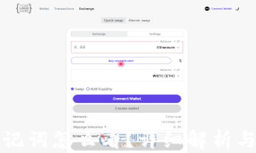 TP钱包助记词怎么看?详细解析与安全提示