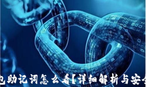 TP钱包助记词怎么看?详细解析与安全提示
