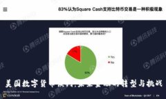 美国数字货币谈判：未来金融的转型与