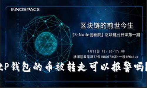 tP钱包的币被转走可以报警吗?