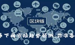 数字货币下周市场趋势预测：你准备好