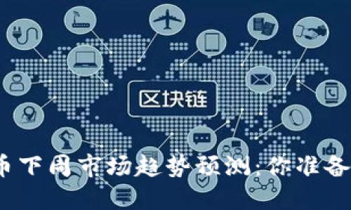 数字货币下周市场趋势预测:你准备好了吗?