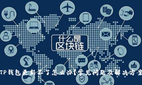 TP钱包更新不了怎么办？常见问题及解决方案