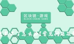 TP钱包更新不了怎么办？常见问题及解