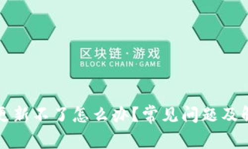 TP钱包更新不了怎么办？常见问题及解决方案