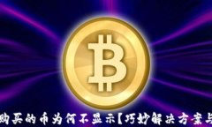 TP钱包中购买的币为何不显示？巧妙解