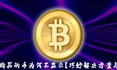 
TP钱包中购买的币为何不显示？巧妙解决方案与实用技巧