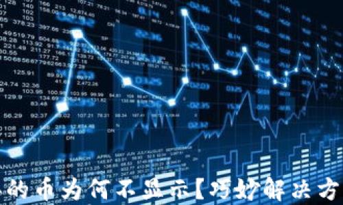 
TP钱包中购买的币为何不显示？巧妙解决方案与实用技巧