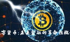 数字货币：未来金融的革命性概念