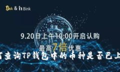 如何查询TP钱包中的币种是否已上线？