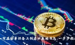 如何在安卓设备上创建以太坊钱包：一