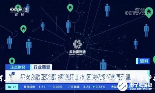 如何在TP钱包中创建冷钱包：您的安全资产保护指南