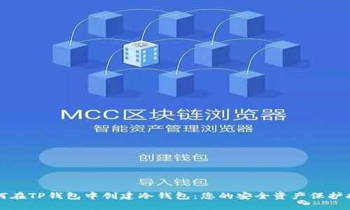 如何在TP钱包中创建冷钱包：您的安全资产保护指南