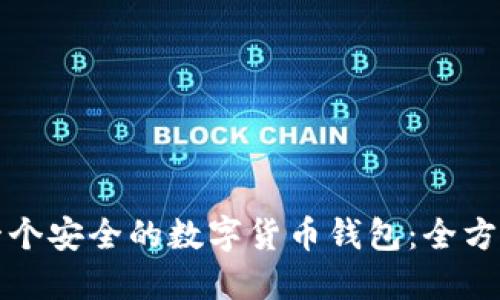 如何开发一个安全的数字货币钱包:全方位视频指南