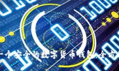 如何开发一个安全的数字货币钱包：全