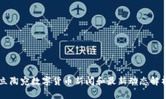 立陶宛数字货币新闻和最新动态解析