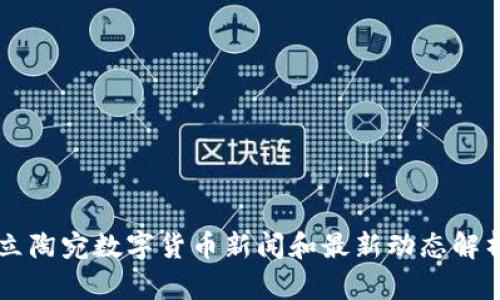 立陶宛数字货币新闻和最新动态解析