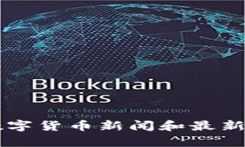 立陶宛数字货币新闻和最新动态解析