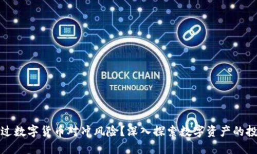 如何通过数字货币对冲风险?深入探索数字资产的投资策略