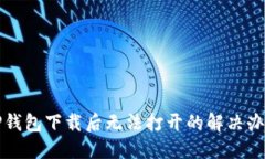 TP钱包下载后无法打开的解决办法