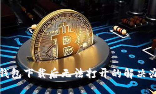 TP钱包下载后无法打开的解决办法