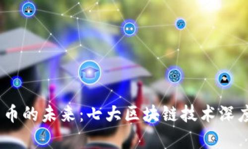 数字货币的未来:七大区块链技术深度解析
