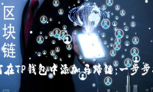 如何在TP钱包中添加马蹄链:一步步指南