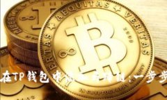如何在TP钱包中添加马蹄链：一步步指