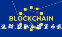 如何加入TP钱包交流群，获取加密货币