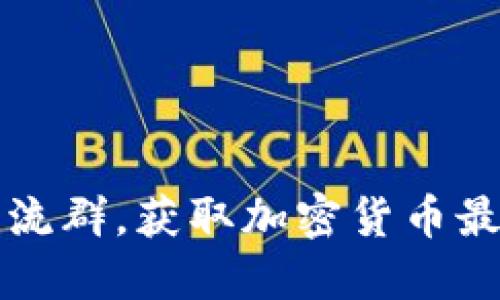 如何加入TP钱包交流群，获取加密货币最新资讯与互动交流