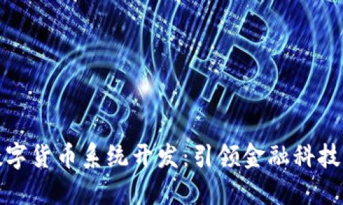 温州数字货币系统开发:引领金融科技新风潮