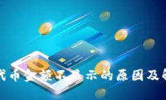 TP钱包代币金额不显示的原因及解决方