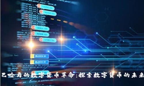 巴哈马的数字货币革命:探索数字货币的未来