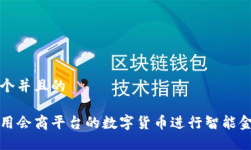 思考一个并且的
如何利用会商平台的数字货币进行智能金融理财
