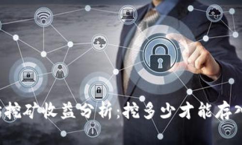 以太坊挖矿收益分析:挖多少才能存入钱包?