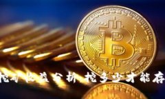 以太坊挖矿收益分析：挖多少才能存入