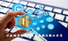 以太坊钱包被锁定的原因及解决方案