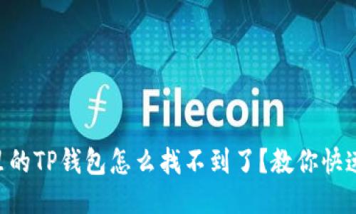 手机里的TP钱包怎么找不到了?教你快速找回!