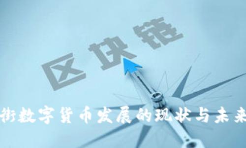金融街数字货币发展的现状与未来展望