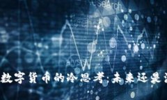 中国数字货币的冷思考：未来还是泡沫