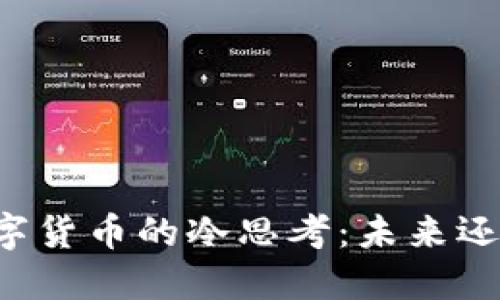 中国数字货币的冷思考:未来还是泡沫?